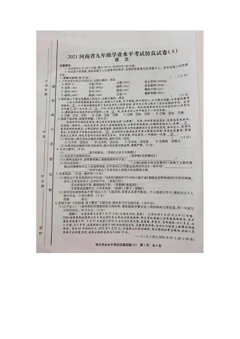 2021年河南省中考学业水平考试仿真语文试卷A（无答案）01