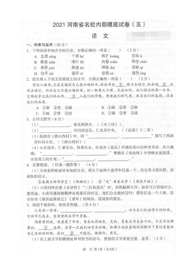 2021年河南省名校内部中考摸底语文试卷（五）（图片版含答案）第1页