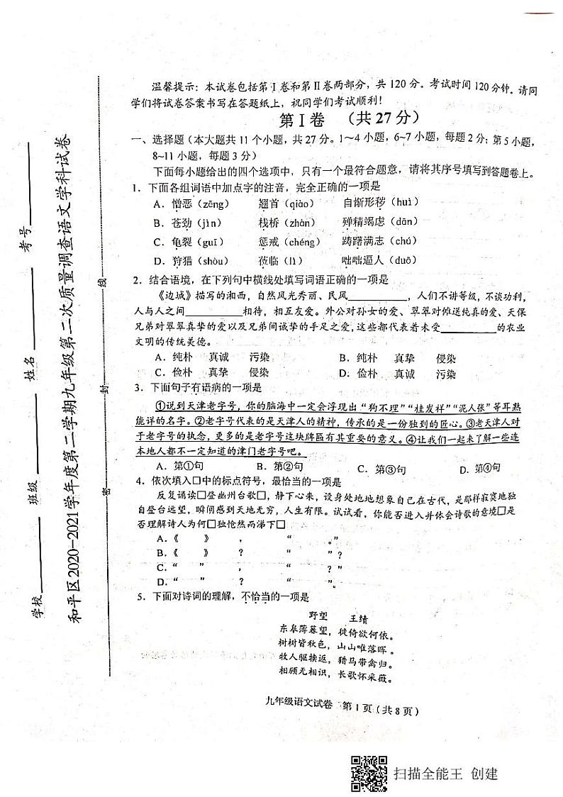 2021年天津市和平区中考第二次模拟考试语文试题（PDF版，无答案）01