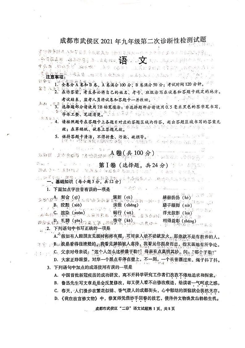 2021年四川省成都市武侯区中考二模语文试题（图片版，含答案）01