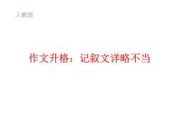 作文升格：记叙文详略不当课件PPT