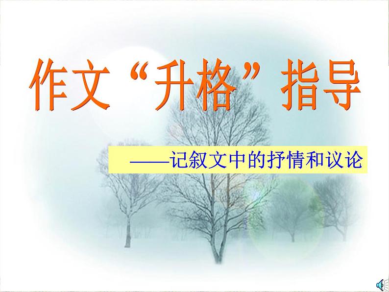 作文升格：记叙文抒情议论课件PPT01