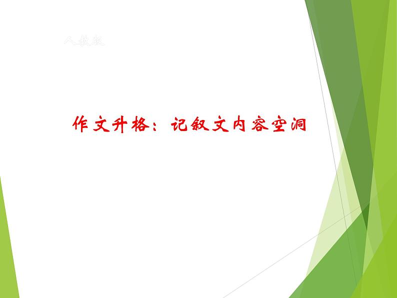 作文升格：记叙文 内容空洞课件PPT第1页