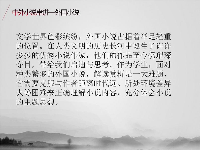 名著2B 第五讲 中外小说串讲——外国小说课件PPT第2页