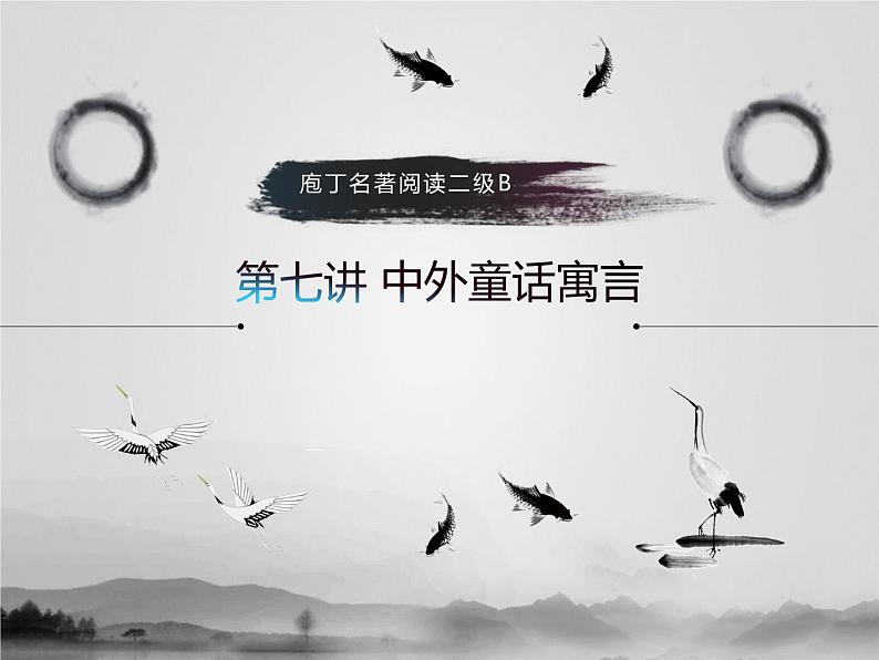名著2B 第七讲 中外童话寓言课件PPT01