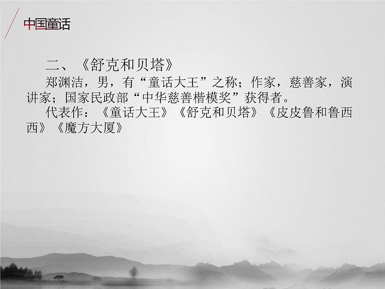 名著2B 第七讲 中外童话寓言课件PPT05