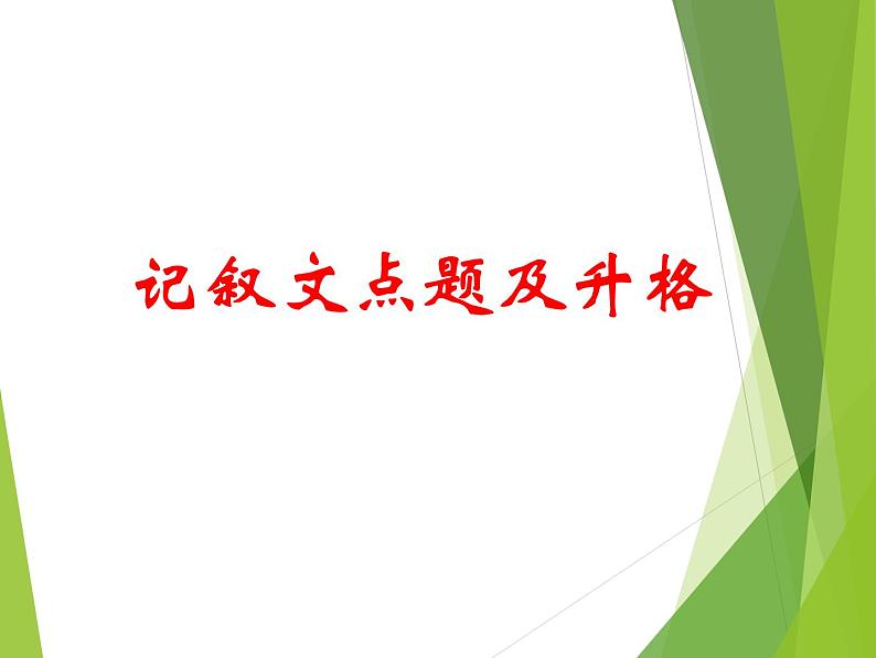 作文升格：记叙文点题升格课件PPT01