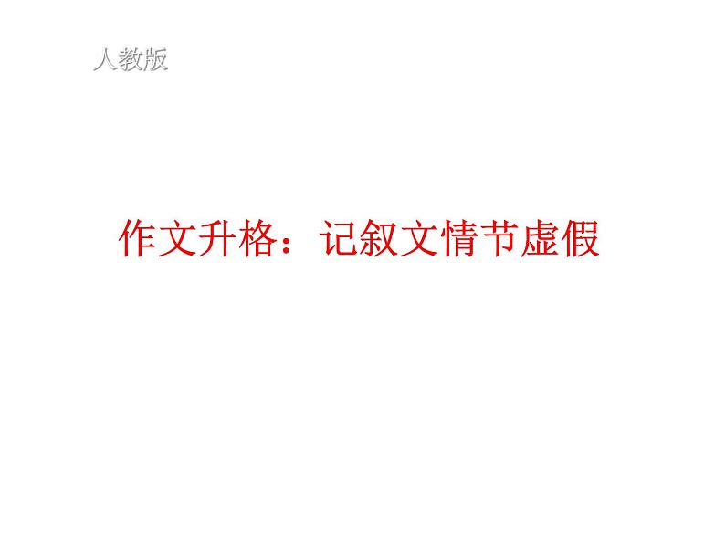 作文升格：记叙文 情节虚假课件PPT01