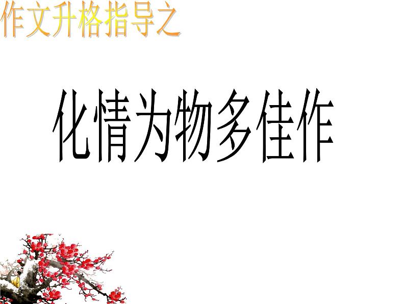 作文升格：化情为物多佳作课件PPT第1页