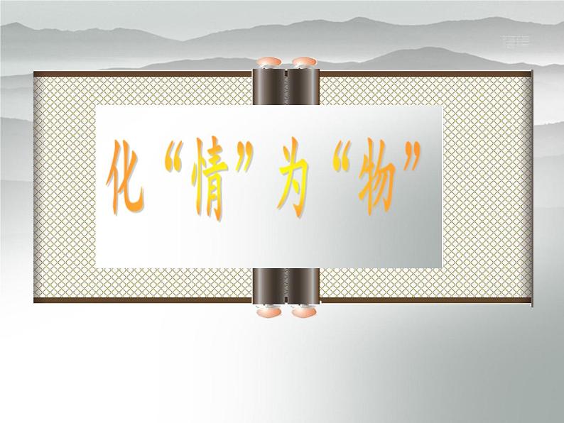 作文升格：化情为物多佳作课件PPT第7页