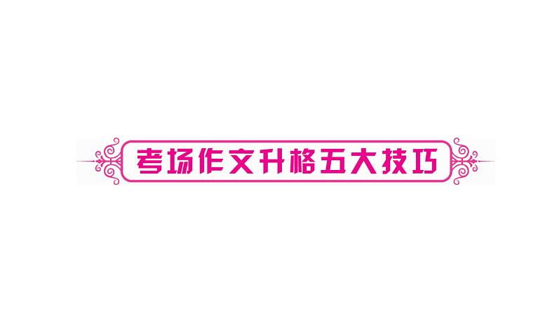 作文升格：升格文五大技巧课件PPT第1页