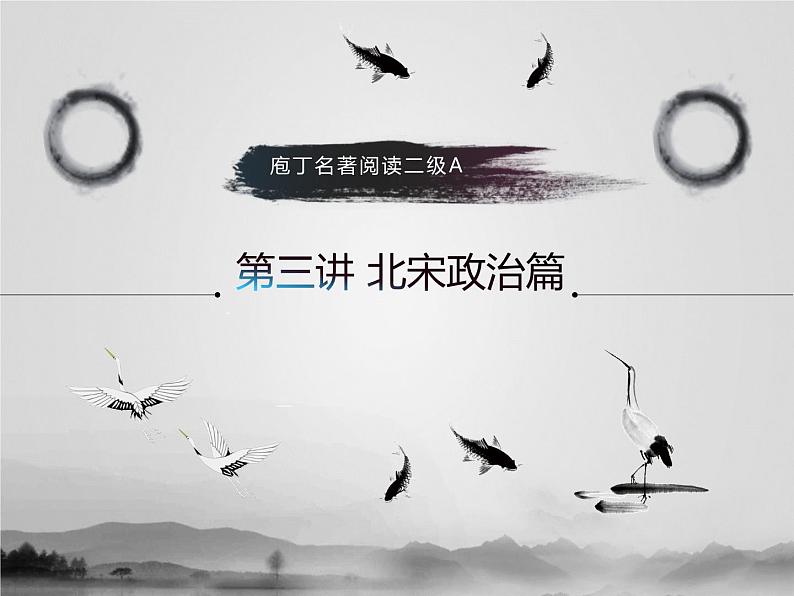 名著2A 第三讲 北宋政治篇课件PPT第1页