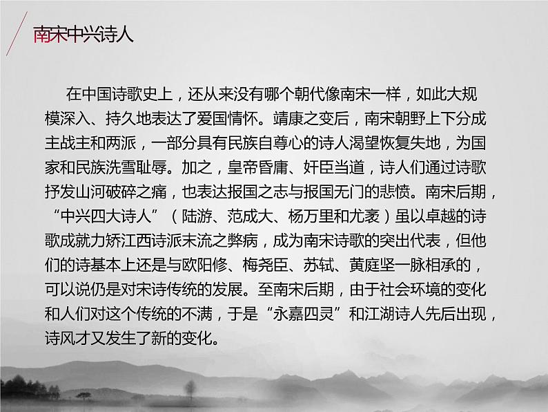 名著2A 第五讲 南宋中兴诗人课件PPT02