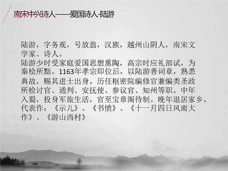 名著2A 第五讲 南宋中兴诗人课件PPT04