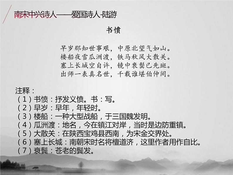 名著2A 第五讲 南宋中兴诗人课件PPT06