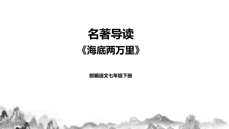 人教部编版语文七年级下册名著导读《海底两万里》PPT课件+教学设计+同步练习01