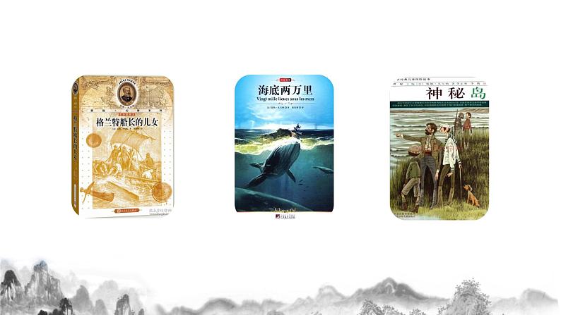人教部编版语文七年级下册名著导读《海底两万里》PPT课件+教学设计+同步练习05