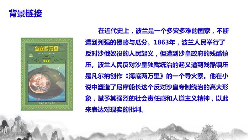 人教部编版语文七年级下册名著导读《海底两万里》PPT课件+教学设计+同步练习06