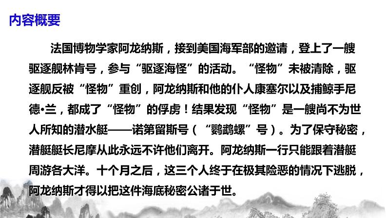 人教部编版语文七年级下册名著导读《海底两万里》PPT课件+教学设计+同步练习07
