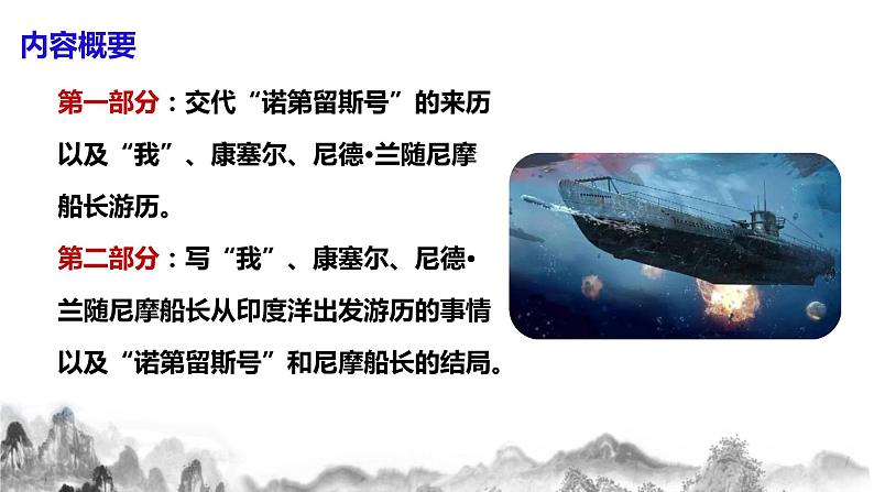 人教部编版语文七年级下册名著导读《海底两万里》PPT课件+教学设计+同步练习08