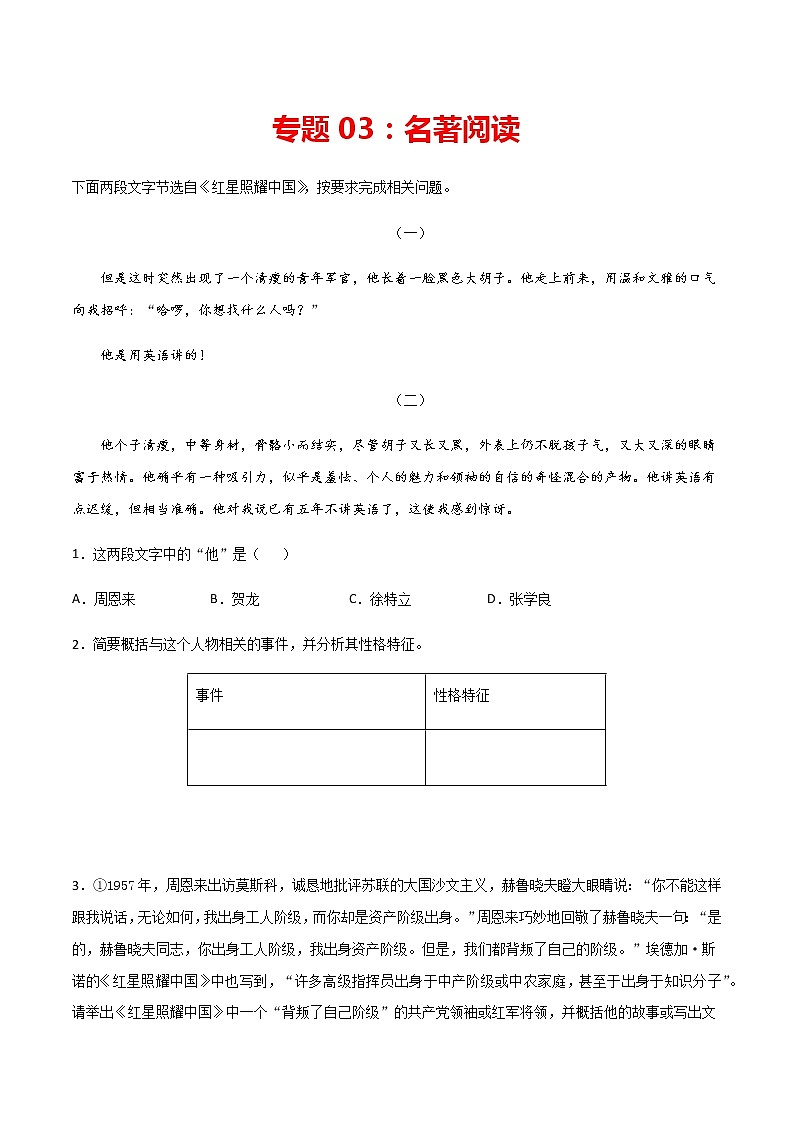 专题03：名著阅读-2021-2022学年八年级语文上学期期末专项复习（部编版）01