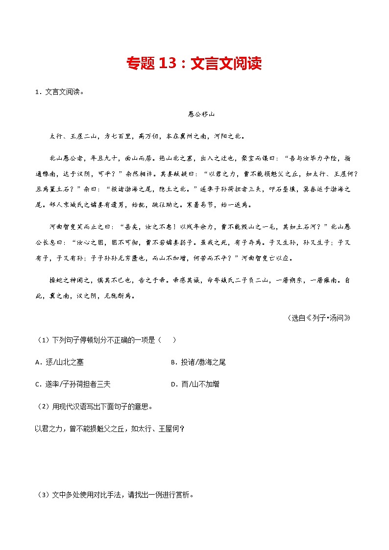 专题13：文言文阅读-2021-2022学年八年级语文上学期期末专项复习（部编版）01