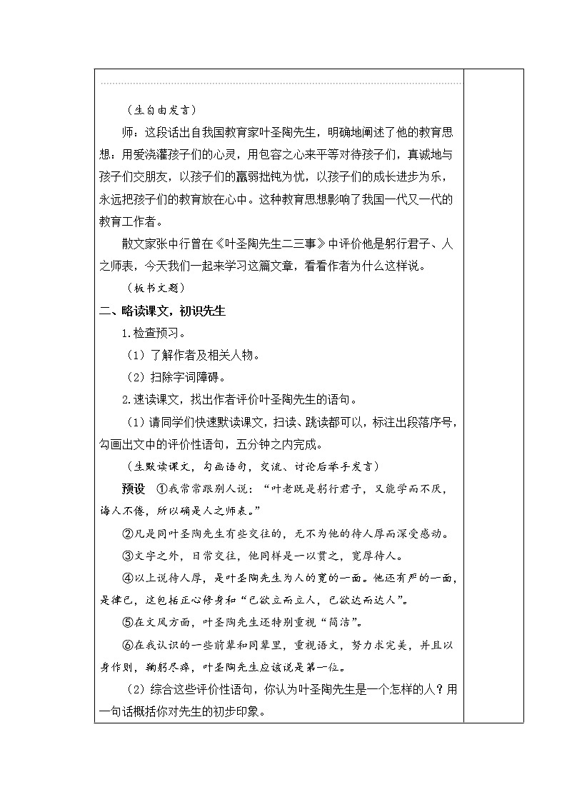 部编版语文七年级下册 第14课 叶圣陶先生二三事 课件+教案+习题02