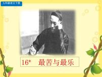 语文16* 最苦与最乐完美版习题ppt课件