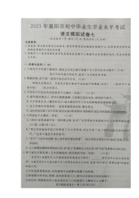湖北省襄阳市2020-2021学年九年级下学期初中毕业生学业水平考试语文模拟试题七（图片版含答案）