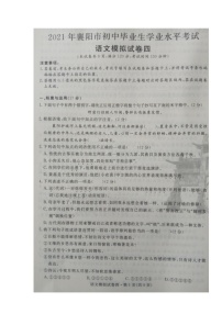 湖北省襄阳市2020-2021学年九年级下学期初中毕业生学业水平考试语文模拟试题四（图片版含答案）
