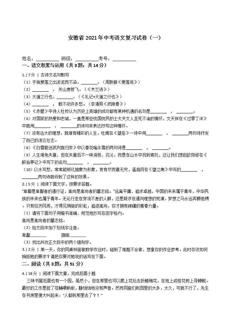安徽省六安市2021年中考语文复习试卷（一）（含答案）01