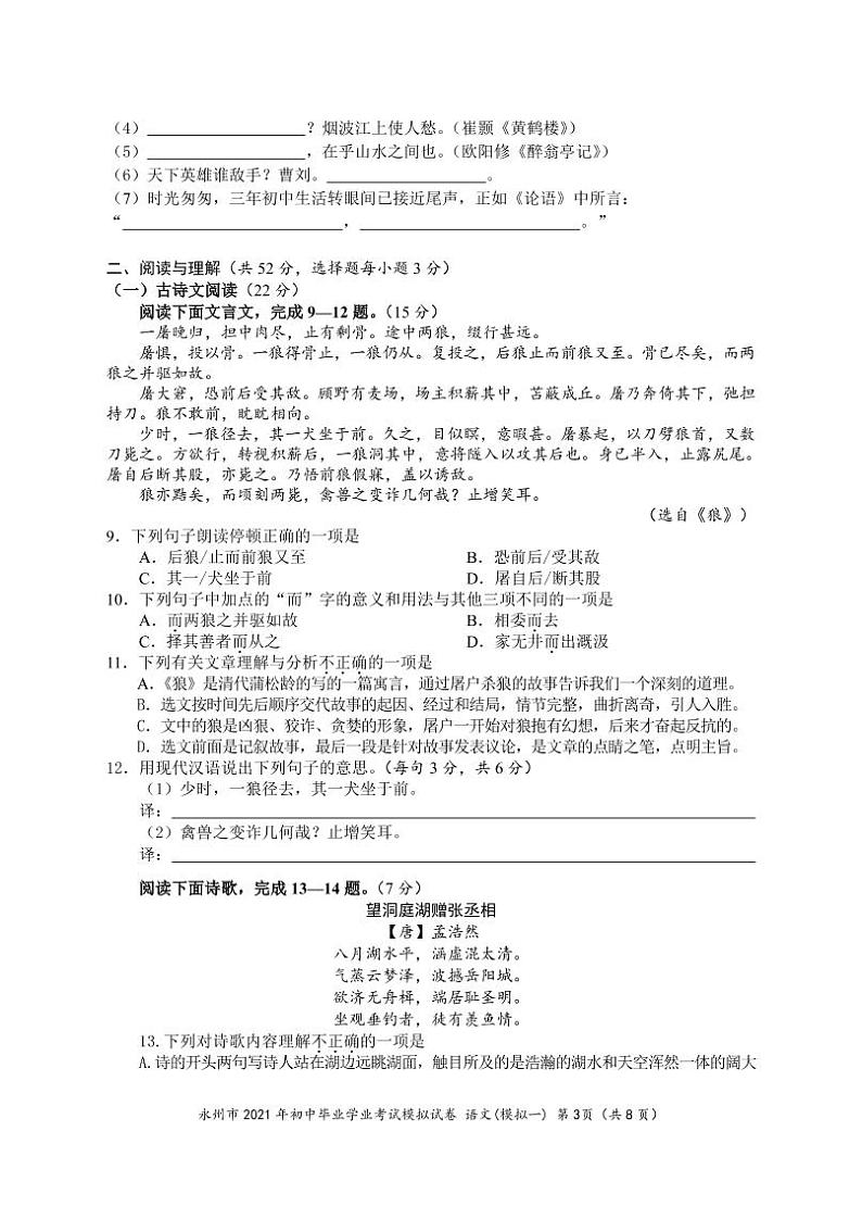 2021年湖南省永州市初中毕业学业考试模拟语文试卷（一）（PDF版，无答案）第3页