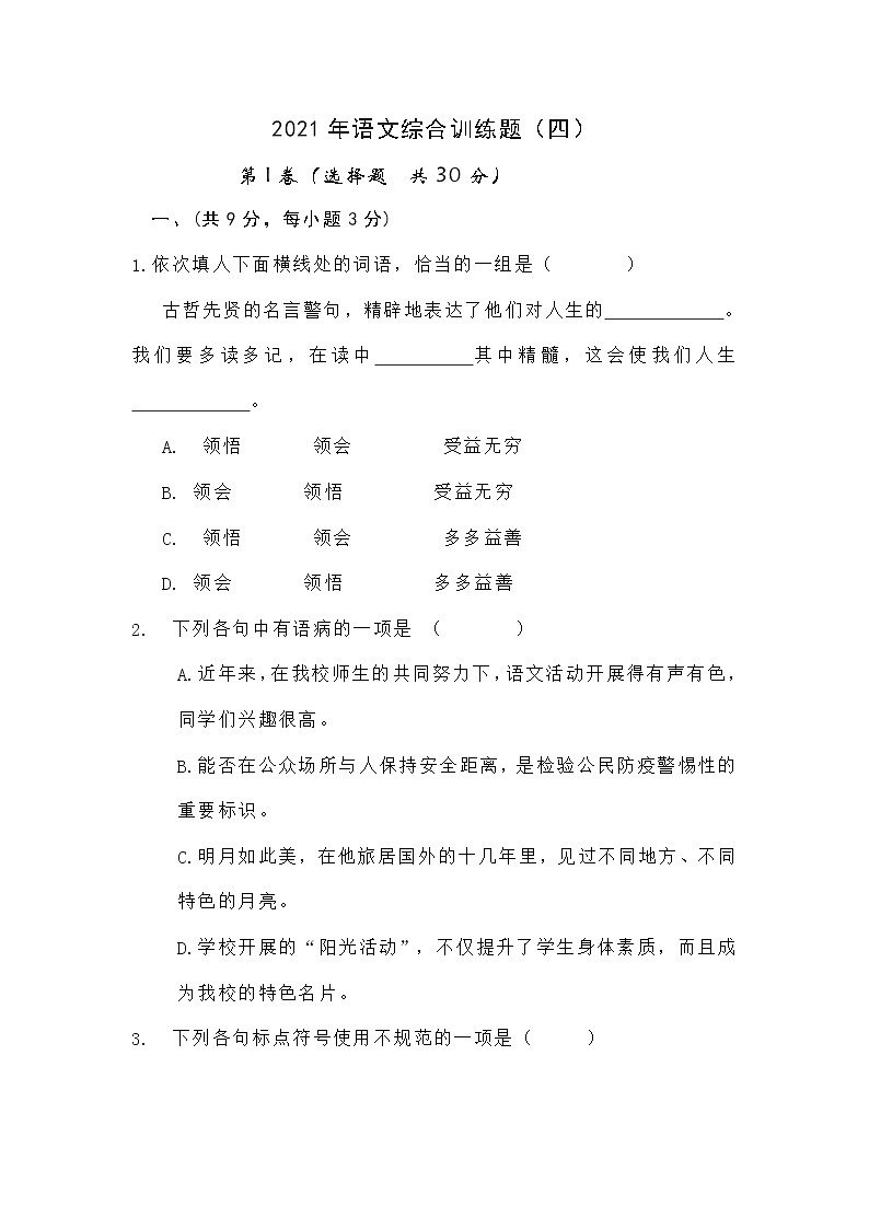 湖北省武汉市新洲区2021中考语文综合训练题（四）第1页
