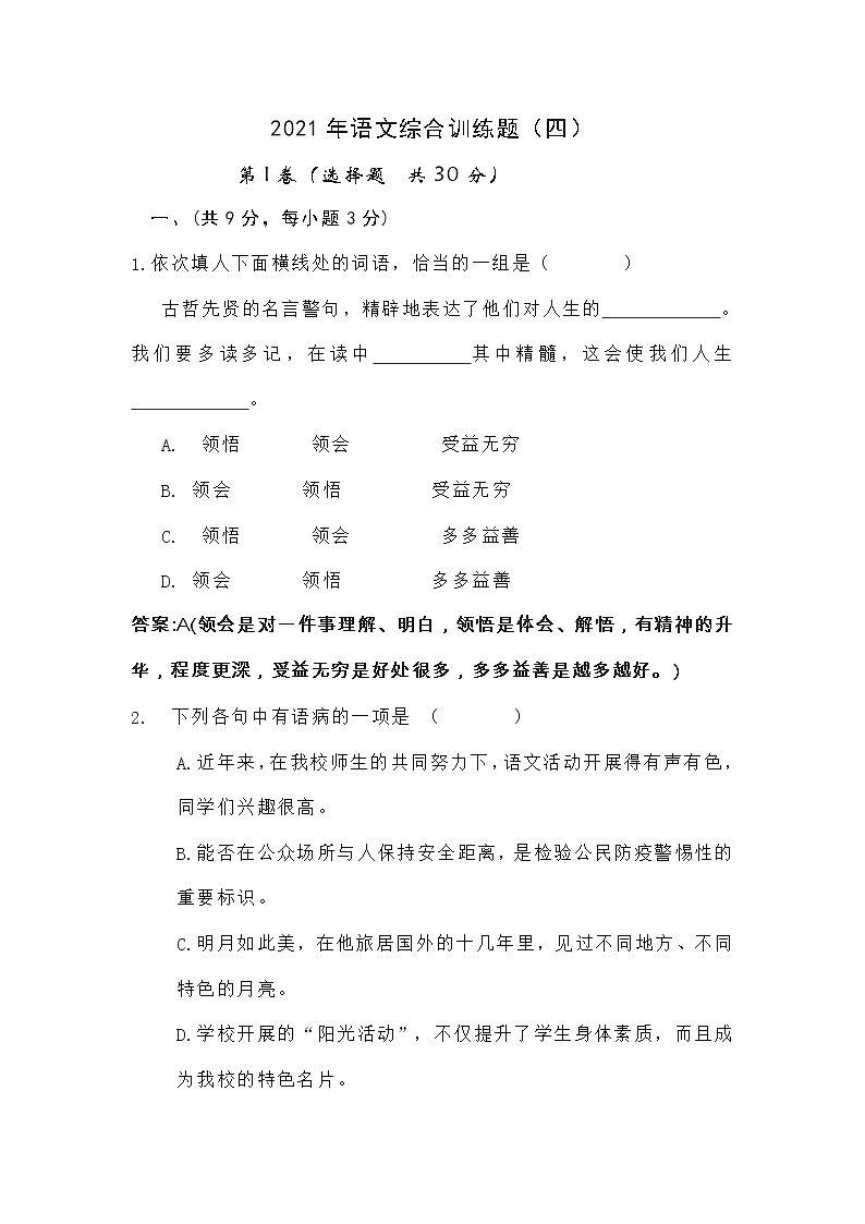 湖北省武汉市新洲区2021中考语文综合训练题（四）  答案第1页