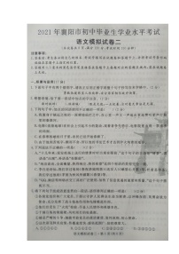 湖北省襄阳市2020-2021学年九年级下学期初中毕业生学业水平考试语文模拟试题二（图片版含答案）