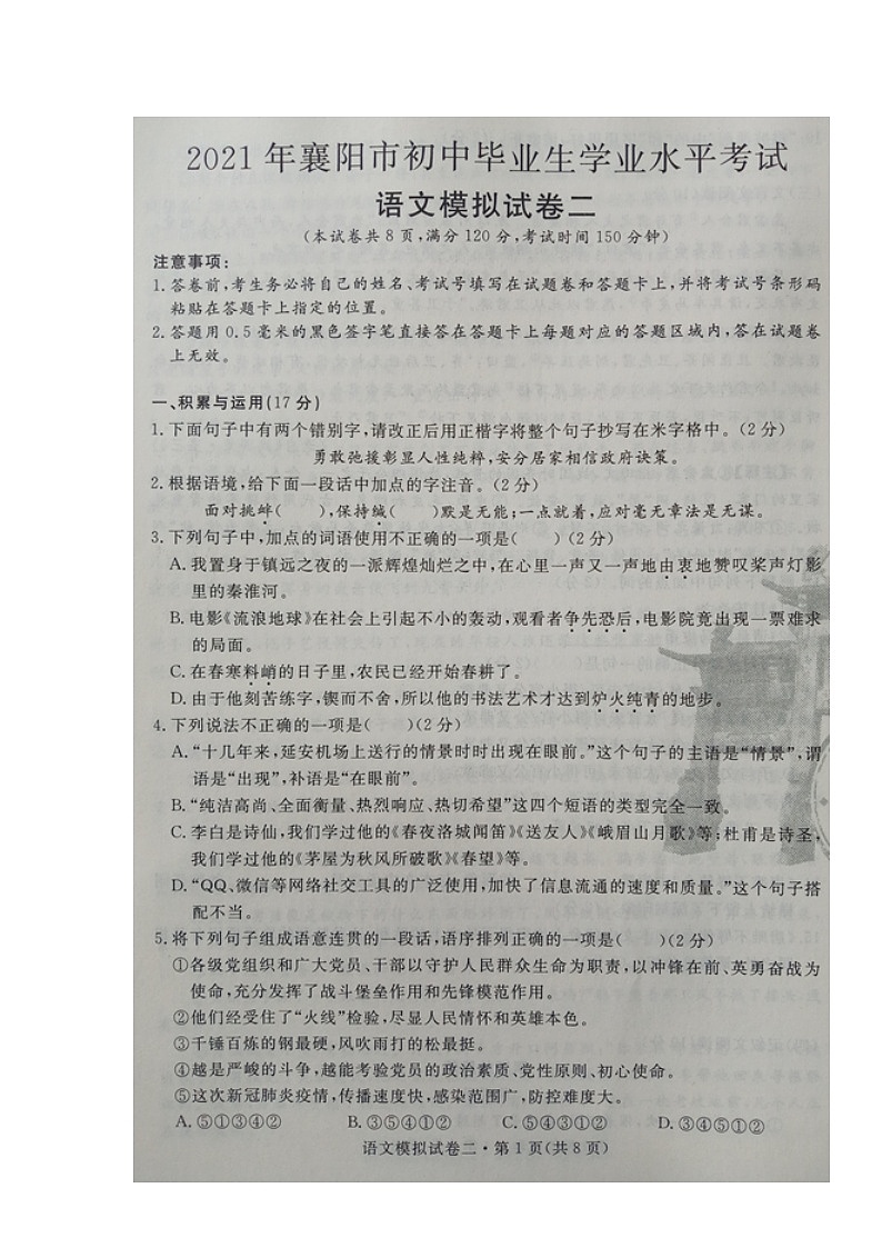 湖北省襄阳市2020-2021学年九年级下学期初中毕业生学业水平考试语文模拟试题二（图片版）第1页