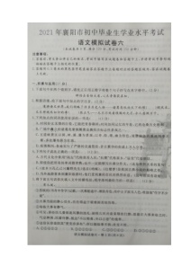 湖北省襄阳市2020-2021学年九年级下学期初中毕业生学业水平考试语文模拟试题六（图片版含答案）