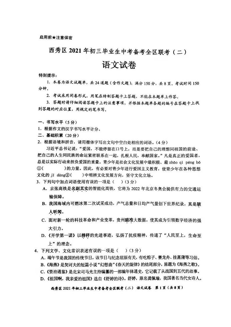 贵州省安顺市西秀区2021年初三毕业生中考备考全区联考语文试卷（二）PDF版无答案01