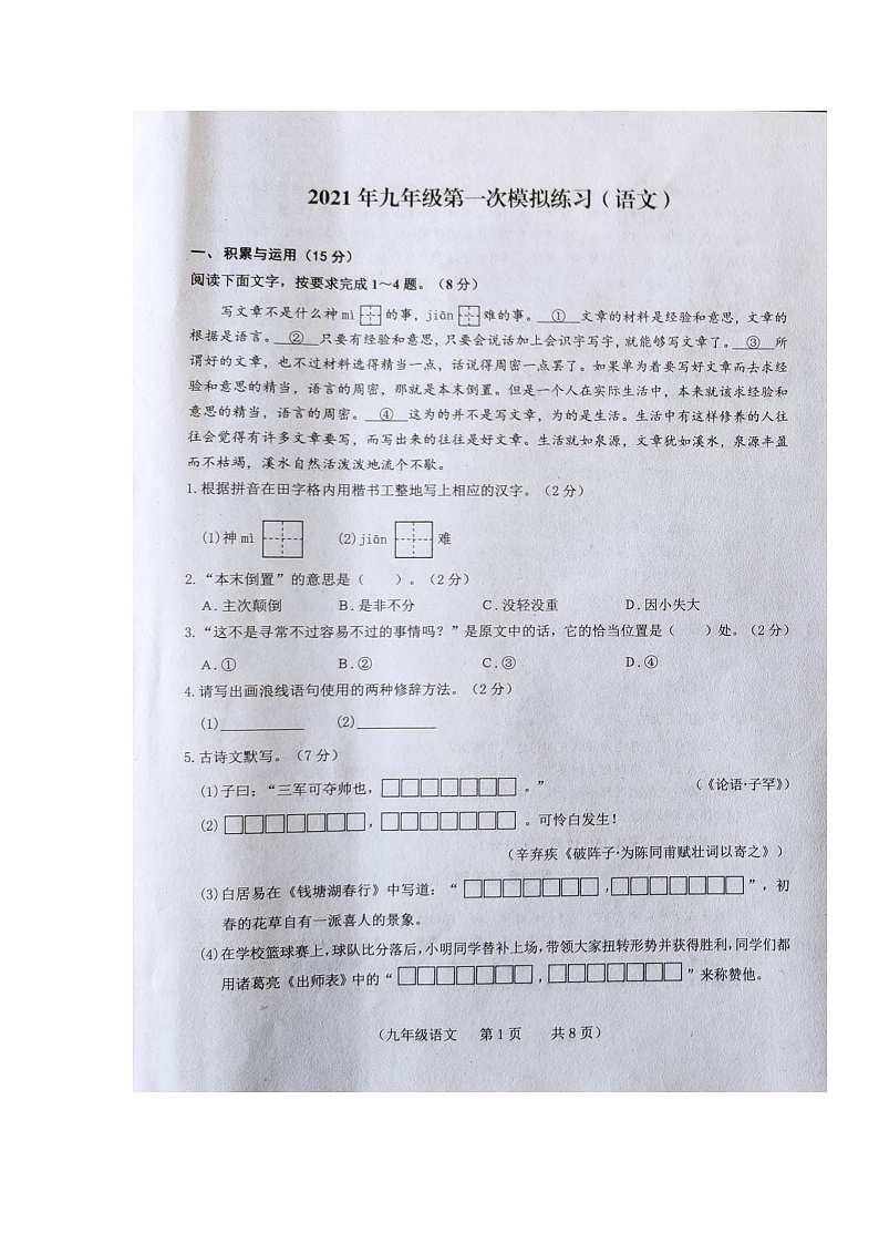吉林省长春市朝阳区2020-2021学年九年级下学期第一次模拟练习（一模）语文试题（图片版，含答案）01