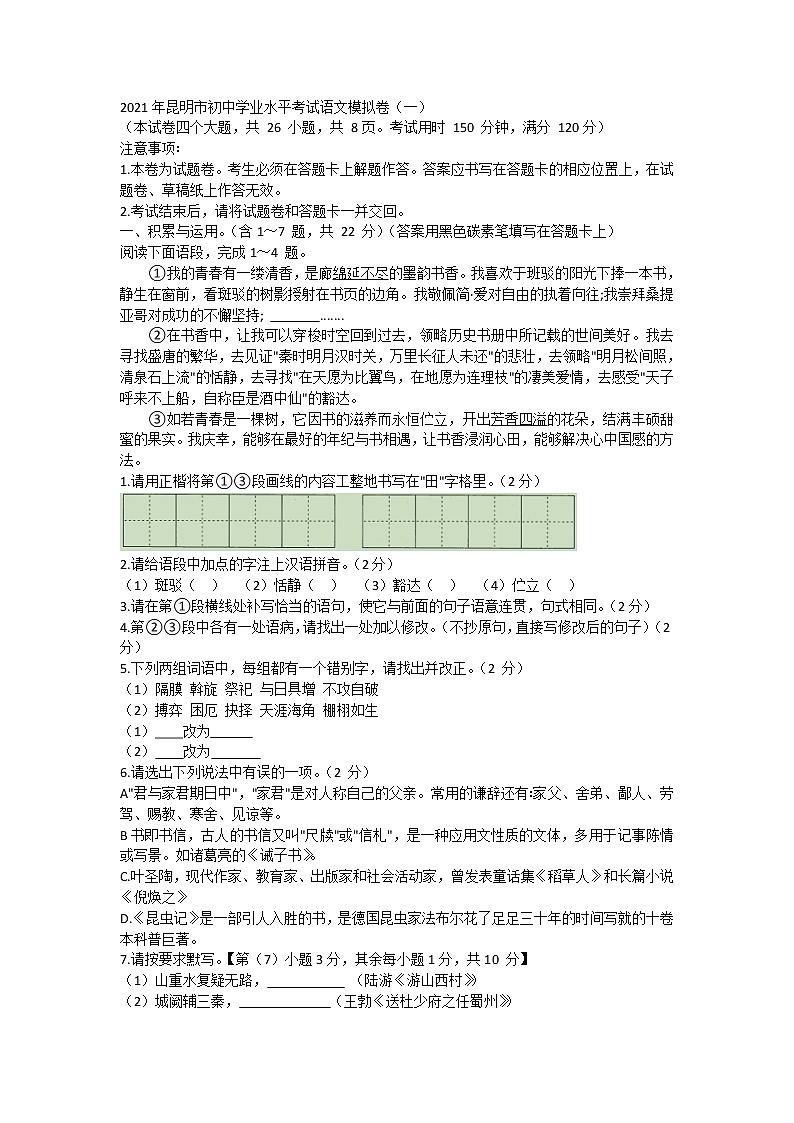 云南省昆明市2021年九年级学业水平语文模拟考试（一）（含答案）练习题第1页