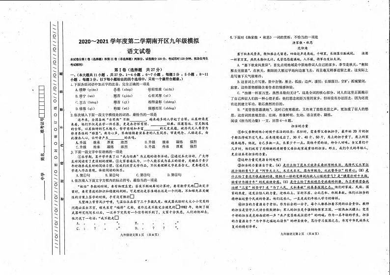 天津市南开区2020-2021学年下学期九年级模拟语文试卷（PDF版，无答案）第1页