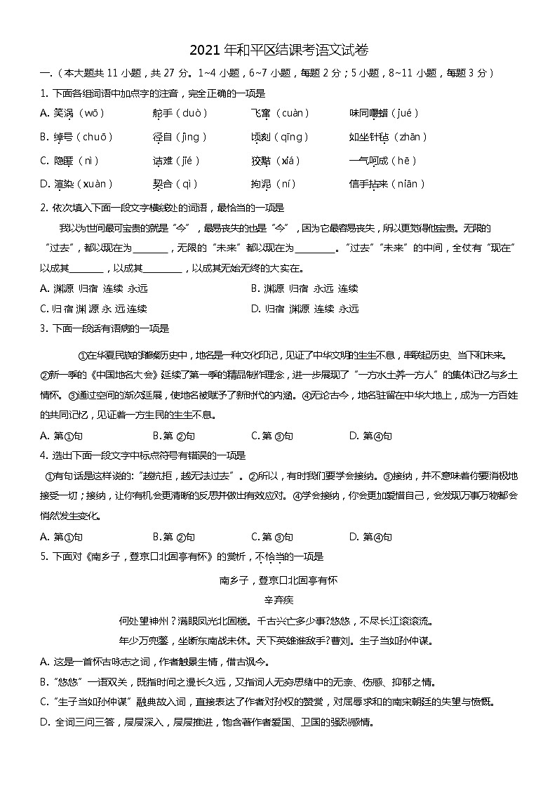 天津市和平区2020-2021学年度第二学期九年级结课质量检测语文试题第1页