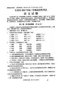 四川省自贡市2021年九年级适应性考试语文试题（扫描版，无答案）