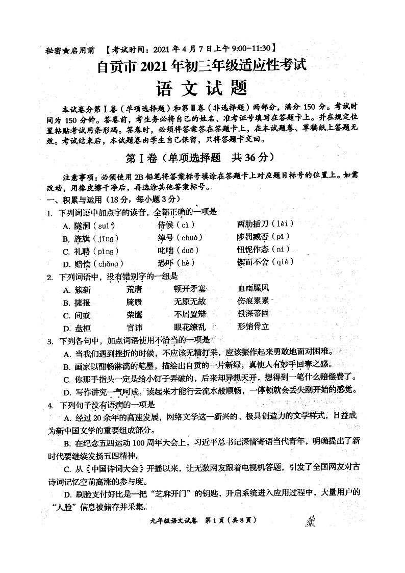 四川省自贡市2021年九年级适应性考试语文试题（扫描版，无答案）第1页
