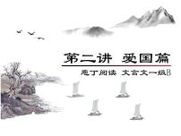 庖丁文言文1B 第二讲 爱国篇课件PPT