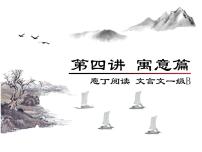 庖丁文言文1B 第四讲 寓意篇课件PPT