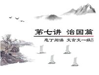 庖丁文言文1B 第七讲 治国篇课件PPT