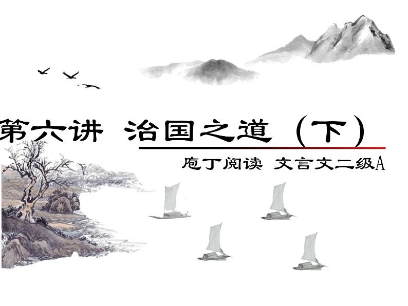 庖丁文言文2A 第六讲 治国之道（下）课件PPT01