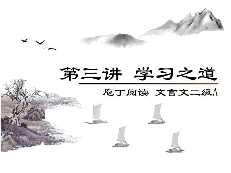 庖丁文言文2A 第三讲 学习之道课件PPT第1页