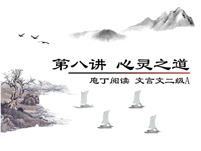庖丁文言文2A 第八讲 心灵之道课件PPT第1页